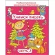 Учимся писать. Часть 2. Учебная программа дошкольного образования (2024) Е. Н. Михед, "Сэр-Вит" от 10 шт.