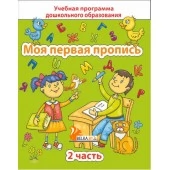 Моя первая пропись. Часть 2. Учебная программа дошкольного образования (2025) Е. Н. Михед, "Сэр-Вит"