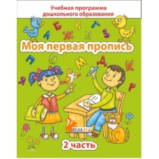Моя первая пропись. Часть 2. Учебная программа дошкольного образования (2025) Е. Н. Михед, "Сэр-Вит"