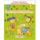 Моя первая пропись. Часть 2. Учебная программа дошкольного образования (2025) Е. Н. Михед, "Сэр-Вит"