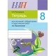 Биология. 8 класс. Тетрадь для экскурсий, лабораторных и практических работ по биологии для 8 класса. Школьная программа (2021) О. Н. Рогожников, "Сэр-Вит" Распродажа !!!