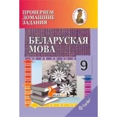 Беларуская мова. 9 клас. Правяраем дамашнія заданні. Дамашні настаўнік (2020) С. І. Цыбульская, "Сэр-Вит" (к учебнику "Беларуская мова. 9 клас" Г. М. Валочка и др. (2019г.))