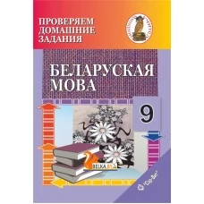 Беларуская мова. 9 клас. Правяраем дамашнія заданні. Дамашні настаўнік (2020) С. І. Цыбульская, "Сэр-Вит" (к учебнику "Беларуская мова. 9 клас" Г. М. Валочка и др. (2019г.))