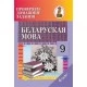 Беларуская мова. 9 клас. Правяраем дамашнія заданні. Дамашні настаўнік (2020) С. І. Цыбульская, "Сэр-Вит" (к учебнику "Беларуская мова. 9 клас" Г. М. Валочка и др. (2019г.))