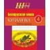 Беларуская мова. 4 клас. Купалінка. Рабочы сшытак. Школьная праграма (2020) Дамасевіч А. У., "Сэр-вит" Закончился тираж (смотрите издание 2021 года или новее)