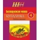 Беларуская мова. 4 клас. Купалінка. Рабочы сшытак. Школьная праграма (2020) Дамасевіч А. У., "Сэр-вит" Закончился тираж (смотрите издание 2021 года или новее)