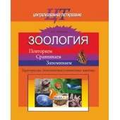Зоология. Повторяем. Сравниваем. Запоминаем. Характеристика беспозвоночных и позвоночных животных. Готовимся к ЦТ (2020) М.П. Ефимова, "Сэр-Вит"