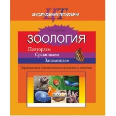 Зоология. Повторяем. Сравниваем. Запоминаем. Характеристика беспозвоночных и позвоночных животных. Готовимся к ЦТ (2020) М.П. Ефимова, "Сэр-Вит"