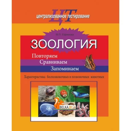 Зоология. Повторяем. Сравниваем. Запоминаем. Характеристика беспозвоночных и позвоночных животных. Готовимся к ЦТ (2020) М.П. Ефимова, "Сэр-Вит"