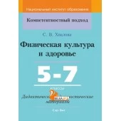 Физическая культура и здоровье. 5-7 классы. Дидактические и диагностические материалы. Компетентностный подход (КП) (2020) С. В. Хвалова, "Сэр-Вит" С ГРИФОМ