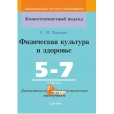 Физическая культура и здоровье. 5-7 классы. Дидактические и диагностические материалы. Компетентностный подход (КП) (2020) С. В. Хвалова, "Сэр-Вит" С ГРИФОМ