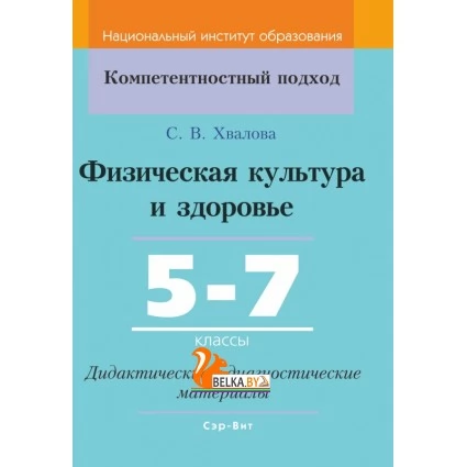Физическая культура и здоровье. 5-7 классы. Дидактические и диагностические материалы. Компетентностный подход (КП) (2020) С. В. Хвалова, "Сэр-Вит" С ГРИФОМ