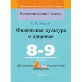 Физическая культура и здоровье. 8-9 классы. Дидактические и диагностические материалы. Компетентностный подход (КП) (2020) С. В. Хвалова, "Сэр-Вит" С ГРИФОМ