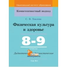 Физическая культура и здоровье. 8-9 классы. Дидактические и диагностические материалы. Компетентностный подход (КП) (2020) С. В. Хвалова, "Сэр-Вит" С ГРИФОМ