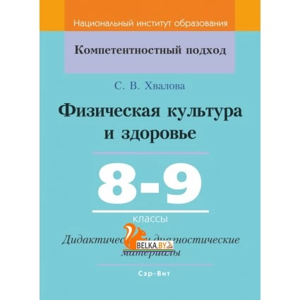Физическая культура и здоровье. 8-9 классы. Дидактические и диагностические материалы. Компетентностный подход (КП) (2020) С. В. Хвалова, "Сэр-Вит" С ГРИФОМ