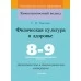 Физическая культура и здоровье. 8-9 классы. Дидактические и диагностические материалы. Компетентностный подход (КП) (2020) С. В. Хвалова, "Сэр-Вит" С ГРИФОМ