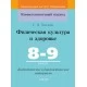Физическая культура и здоровье. 8-9 классы. Дидактические и диагностические материалы. Компетентностный подход (КП) (2020) С. В. Хвалова, "Сэр-Вит" С ГРИФОМ