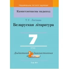 Беларуская літаратура. 7 клас. Дыдактычныя і дыягнастычныя матэрыялы. Кампетэнтнасны падыход (2020) Т. У. Логінава, "Сэр-Вит" С ГРИФОМ