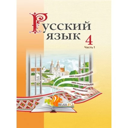 Русский язык. 4 класс. Часть 1. Учебное пособие (2020) М. Б. Антипова, А. В. Верниковская, Е. С. Грабчикова, "Сэр-Вит" (учебник) С ГРИФОМ