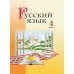 Русский язык. 4 класс. Часть 1. Учебное пособие (2020) М. Б. Антипова, А. В. Верниковская, Е. С. Грабчикова, "Сэр-Вит" (учебник) С ГРИФОМ