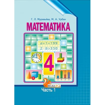 Математика. 4 класс. Часть 2. Учебное пособие (2020) Г. Л. Муравьёва, М. А. Урбан, "Сэр-Вит" (учебник) Закончился тираж