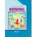 Математика. 4 класс. Часть 2. Учебное пособие (2020) Г. Л. Муравьёва, М. А. Урбан, "Сэр-Вит" (учебник) Закончился тираж