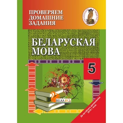 Беларуская мова. 5 клас. Правяраем дамашнія заданні. Дамашні настаўнiк (2020) C. I. Цыбульская, "Сэр-Вит" (к учебнику "Беларуская мова 5 класс" Г. М. Валочка i iнш. (2019г.)) Закончился тираж
