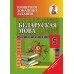 Беларуская мова. 5 клас. Правяраем дамашнія заданні. Дамашні настаўнiк (2020) C. I. Цыбульская, "Сэр-Вит" (к учебнику "Беларуская мова 5 класс" Г. М. Валочка i iнш. (2019г.)) Закончился тираж