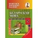 Беларуская мова. 5 клас. Правяраем дамашнія заданні. Дамашні настаўнiк (2020) C. I. Цыбульская, "Сэр-Вит" (к учебнику "Беларуская мова 5 класс" Г. М. Валочка i iнш. (2019г.)) Закончился тираж