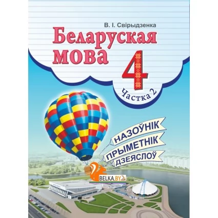Беларуская мова. 4 клас. Частка 2. Вучэбны дапаможнік для 4 класа (2020) В. І. Свірыдзенка, "Сэр-Вит" (учебник)