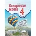 Беларуская мова. 4 клас. Частка 2. Вучэбны дапаможнік для 4 класа (2020) В. І. Свірыдзенка, "Сэр-Вит" (учебник)