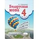 Беларуская мова. 4 клас. Частка 2. Вучэбны дапаможнік для 4 класа (2020) В. І. Свірыдзенка, "Сэр-Вит" (учебник)