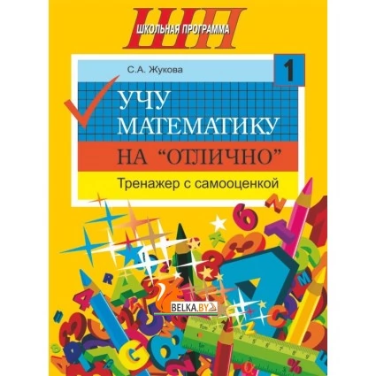 Учу математику на «отлично». Тренажёр для 1-го класса с самооценкой. Школьная программа (2025) С. А. Жукова, "Сэр-вит"