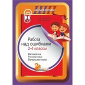 Работа над ошибками. 2-4 классы. Математика. Русский язык. Беларуская мова. Школьная программа (ШП) (2025) Н. В. Неборская, Е. В. Зинкевич, "Сэр-Вит" от 10 шт.