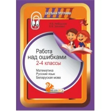 Работа над ошибками. 2-4 классы. Математика. Русский язык. Беларуская мова. Школьная программа (ШП) (2025) Н. В. Неборская, Е. В. Зинкевич, "Сэр-Вит" от 10 шт.