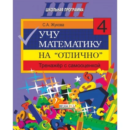 Учу математику на «отлично». Тренажёр для 4-го класса с самооценкой. Школьная программа (2020) С. А. Жукова, "Сэр-Вит" Распродажа !!!