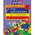 Учу математику на «отлично». Тренажёр для 4-го класса с самооценкой. Школьная программа (2020) С. А. Жукова, "Сэр-Вит" Распродажа !!!