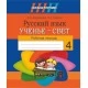 Русский язык. 4 класс. Ученье - свет. Рабочая тетрадь. Школьная программа (2020) М. Н. Джамгарова, Н. С. Сергеева, "Сэр-Вит" Закончился тираж