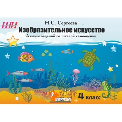 Изобразительное искусство. 4 класс. Альбом заданий со шкалой самооценки. Школьная программа (2020) Н. С. Сергеева, "Сэр-Вит" (черно-белая) Закончился тираж