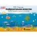 Изобразительное искусство. 4 класс. Альбом заданий со шкалой самооценки. Школьная программа (2020) Н. С. Сергеева, "Сэр-Вит" (черно-белая) Закончился тираж