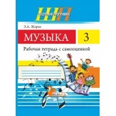 Музыка. 3 класс. Рабочая тетрадь с самооценкой. Школьная программа (2025) Э. А. Жерко, "Сэр-Вит" (ЧЕРНО-БЕЛАЯ) от 10 шт.
