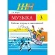 Музыка. 3 класс. Рабочая тетрадь с самооценкой. Школьная программа (2025) Э. А. Жерко, "Сэр-Вит" (ЧЕРНО-БЕЛАЯ) от 10 шт.