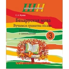 Беларуская мова. 3 клас. Вучымся граматна пісаць. Дапаможнік для вучняў з самаацэнкай. Школьная праграма (ШП) (2025) С. А. Жукава, "Сэр-Вит"