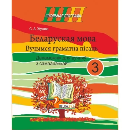 Беларуская мова. 3 клас. Вучымся граматна пісаць. Дапаможнік для вучняў з самаацэнкай. Школьная праграма (2020) С. А. Жукава, "Сэр-Вит" Закончился тираж
