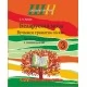 Беларуская мова. 3 клас. Вучымся граматна пісаць. Дапаможнік для вучняў з самаацэнкай. Школьная праграма (ШП) (2025) С. А. Жукава, "Сэр-Вит"