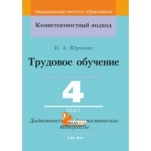 Трудовое обучение. 4 класс. Дидактические и диагностические материалы. Компетентностный подход (КП) (2020) Юрченко Н. А., Журба А. Ф., "Сэр-Вит"