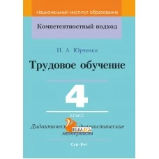 Трудовое обучение. 4 класс. Дидактические и диагностические материалы. Компетентностный подход (КП) (2020) Юрченко Н. А., Журба А. Ф., "Сэр-Вит"