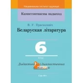 Беларуская літаратура. 6 клас. Дыдактычныя і дыягнастычныя матэрыялы. Кампетэнтнасны падыход (2020) В. У. Праскаловіч, "Сэр-Вит" С ГРИФОМ