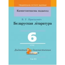 Беларуская літаратура. 6 клас. Дыдактычныя і дыягнастычныя матэрыялы. Кампетэнтнасны падыход (2020) В. У. Праскаловіч, "Сэр-Вит" С ГРИФОМ