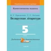Беларуская літаратура. 5 клас. Дыдактычныя і дыягнастычныя матэрыялы. Кампетэнтнасны падыход (2020) В. У. Праскаловіч, Т. У. Логінава, "Сэр-Вит" С ГРИФОМ